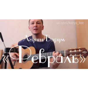 Табы для гитары, ноты, GP, Февраль (Агутин, Варум)