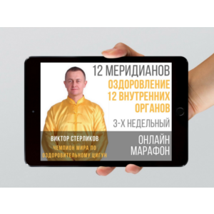 Все уроки по Оздоровлению 12 основных органов