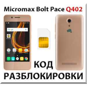 Разблокировка телефона Micromax Bolt Pace Q402. Код.