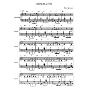Империя добра-Ляпис Трубецкой-ноты для аккордеона