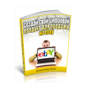 Создай свой цифровой продукт для продажи на ebay