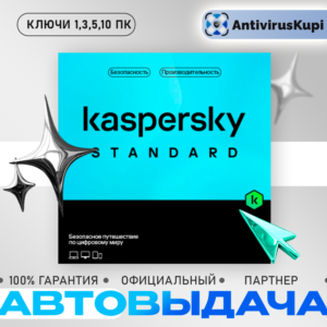 KASPERSKY STANDARD КЛЮЧИ АВТОВЫДАЧА