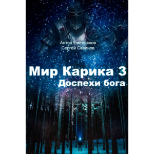 Мир Карика. Глазами Майи 3