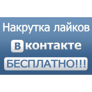 200+ лайков ВКонтакте Лайки вконтакте дешево бесплатно