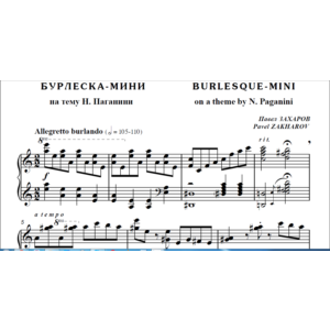 7с23 Бурлеска-мини (по Паганини), ПАВЕЛ ЗАХАРОВ / ф-но