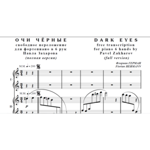 7с30 Очи чёрные, Ф.ГЕРМАН / фно в 6 рук (полная версия)