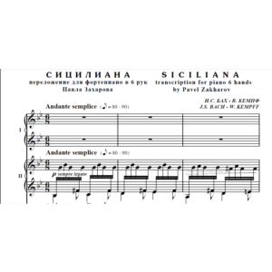 7с28 Сицилиана, И.С.БАХ / для ф-но в 6 рук