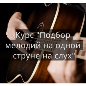 Курс подбора мелодий на слух