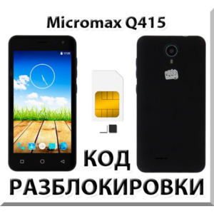 Разблокировка телефона Micromax Q415. Код.