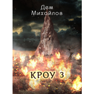 ВАЛЬДИРА: КРОУ-3