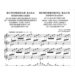 7с22 Вспоминая Баха, ПАВЕЛ ЗАХАРОВ / для фортепиано