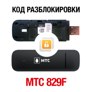 МТС 829F (Huawei E3372H). Код разблокировки сети