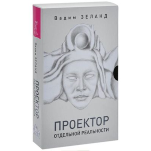 В.Зеланд. Трансерфинг. Проектор отдельной реальности.