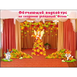 Видеокурс по созданию декораций + макеты Осень