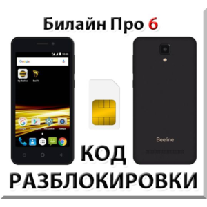 Разблокировка телефона Билайн Про 6. Код.