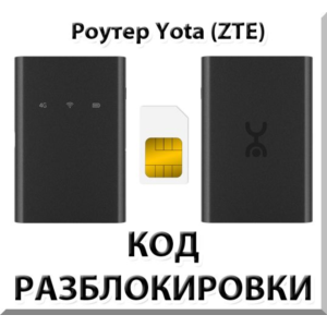 Разблокировка роутера Yota (ZTE). Код.