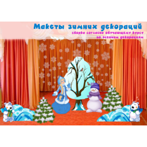 Видеокурс по созданию декораций + макеты Зима