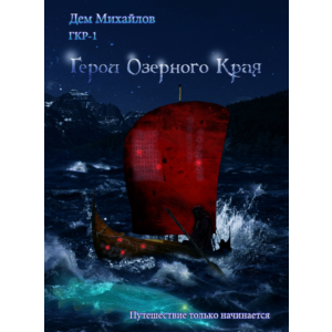 ГКР-1 (она же ГКН-9) Герои Озерного Края