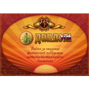 Диплом поддержки антипсихиатрии