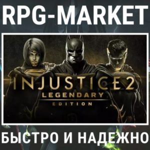 INJUSTICE 2 LEGENDARY EDITION (STEAM) 0% КАРТОЙ
