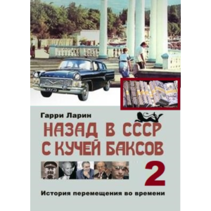 Назад в СССР с кучей баксов (книга 2)