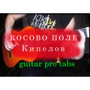 Кипелов - Косово поле (табы в guitar pro)