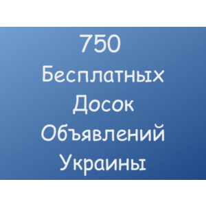750 Бесплатных досок объявлений Украины