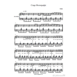 Старі Фотографії ноти для аккордеона/баяна Dzidzo