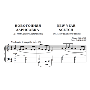 7с04 Новогодняя зарисовка,  ПАВЕЛ ЗАХАРОВ / для ф-но