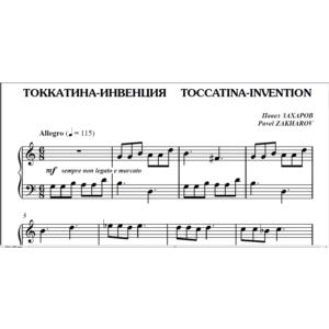 7с05 Токкатина-инвенция, ПАВЕЛ ЗАХАРОВ / для фортепиано