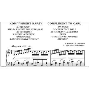 7с07 Комплимент Карлу , ПАВЕЛ ЗАХАРОВ / для фортепиано