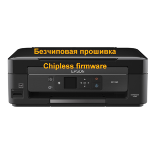 Epson XP-330, XP-342 бесчиповая прошивка (по сети) и др