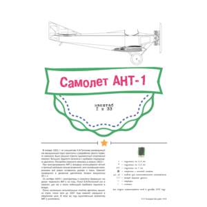 Самолет АНТ-1 (бумажная модель в масштабе 1/33)