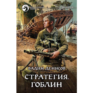 В.Денисов - Стратегия #8. Гоблин (fb2+mobi+epub)