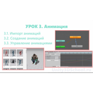 Unity3D курс от сайта Unity3dschool.com