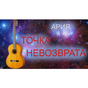 Точка невозврата (Ария) табы для гитары