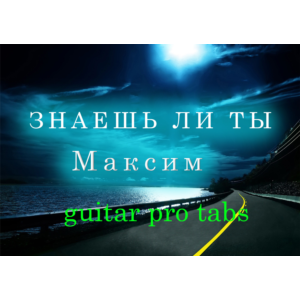 Максим - Знаешь ли ты (Вдоль ночных дорог)