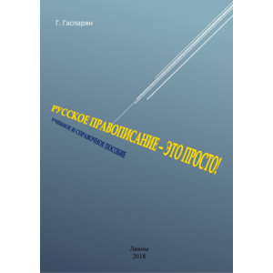 Русское правописание – это просто! Учебное пособие