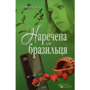 НАРЕЧЕНА ДЛЯ БРАЗИЛЬЦЯ (PDF)