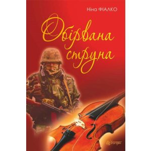 ОБІРВАНА СТРУНА (EPUB)