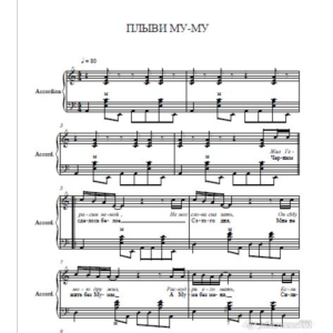 Плыви Му-му (ноты для баяна) отжиг на баяне