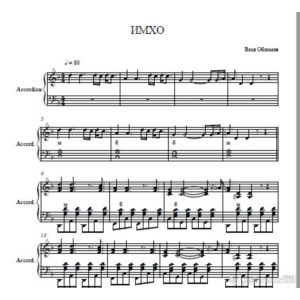 Вася Обломов -ИМХО (ноты для баяна ,аккордеона,фоно)