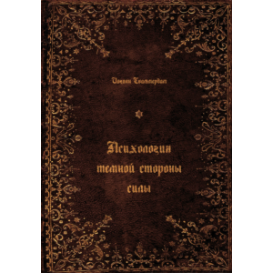 Иоганн Сваммердам Психология темной стороны силы (FB2)
