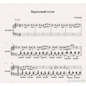 Бархатный Сезон-А.Хоралов (ноты для аккордеона/баяна)
