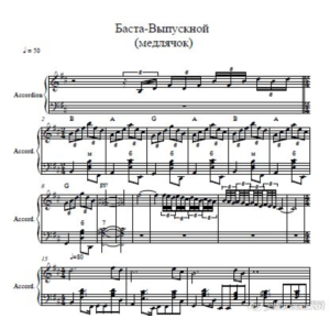 Баста-Выпускной ноты для аккордеона/Баяна/ фортепиано