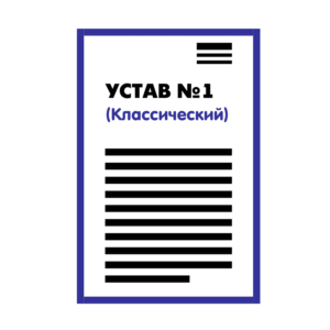 Устав ООО №1 (Классический) на 1 странице 2025