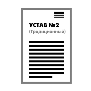 Устав ООО №2 (Традиционный) на 1 странице 2025