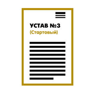 Устав ООО №3 (Стартовый) на 1 странице 2025