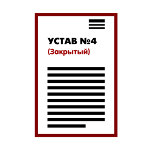 Устав ООО №4 (Закрытый) на 1 странице 2025