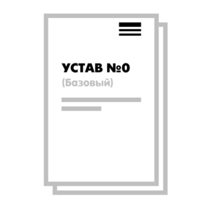 Устав ООО №0 (Базовый) на 10 страницах 2025